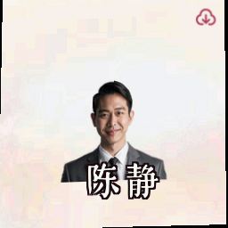 陈静