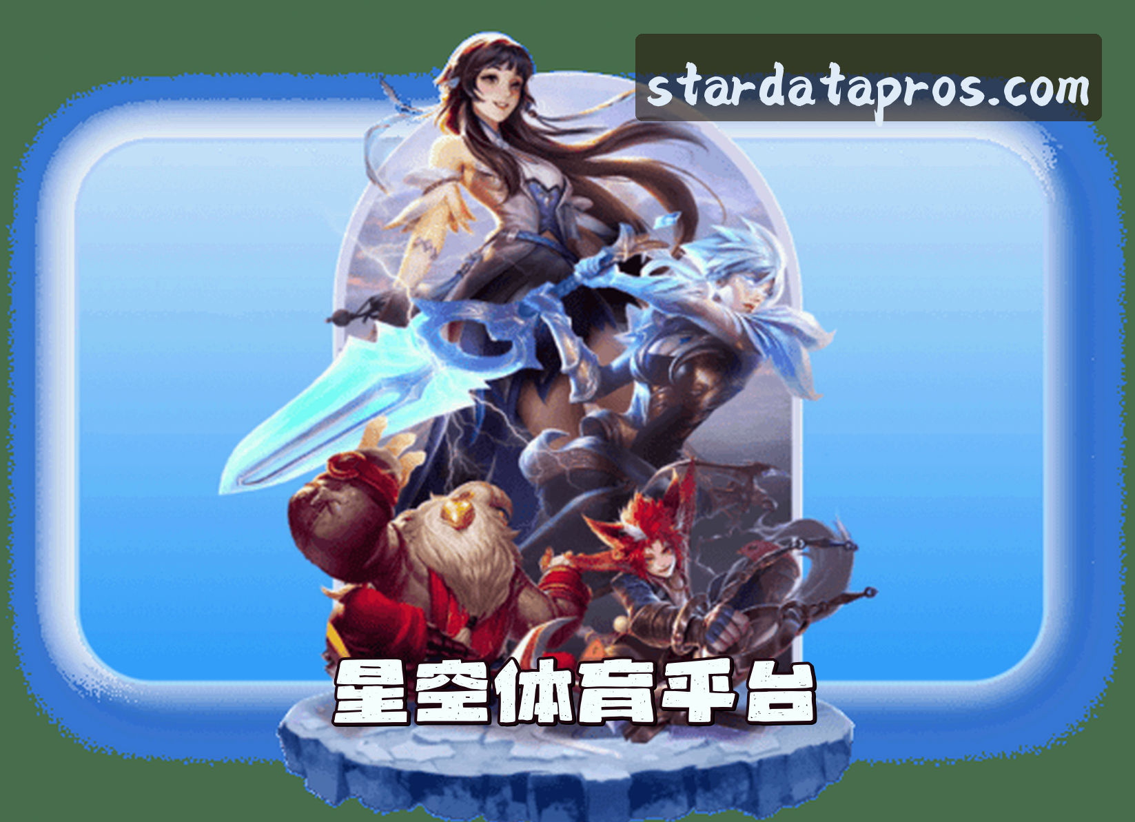 星空体育(STARSPORTS)官方网站 - 值得信赖的体育数据平台