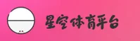星空体育(STARSPORTS)官方网站 - 值得信赖的体育数据平台
